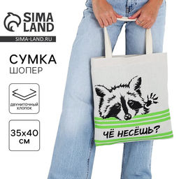Шопер Что несёшь? без молнии, без подклада, цвет бежевый
