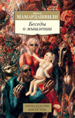 Беседы о мышлении. Мамардашвили М.