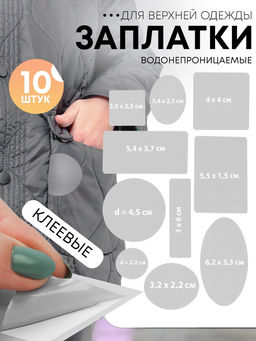 Цена за 2 шт. Набор заплаток для верхней одежды, клеевые, лист 10 × 18 см, 10 шт, цвет светло-серый
