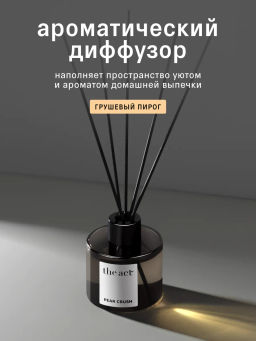 Диффузор для дома ароматический Груша