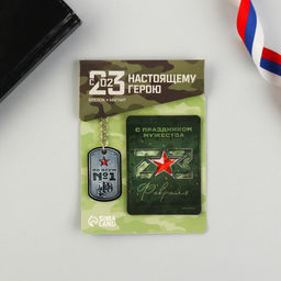 Цена за 2 шт. Магнит и брелок на 23 Февраля «С праздником мужества», подарочный набор : 2 предмета