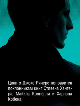 Джек Ричер: Враг. Чайлд Л. - Азбука фото 5