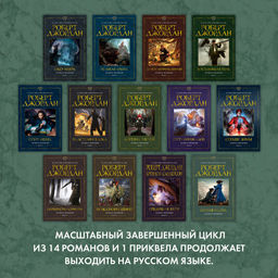 Колесо Времени. Новая весна. Джордан Р. - Азбука фото 7