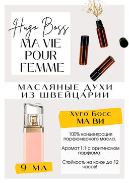Масляные духи по мотивам аромата Boss Ma Vie pour Femme / Hugo Boss - Get parfum фото 2
