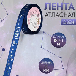 Лента атласная с тиснением Овен, 15 мм, 18 1 м, цвет тёмно-синий/серебряный №126