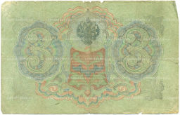 Банкнота 3 рубля 1905 года Шипов / Родионов