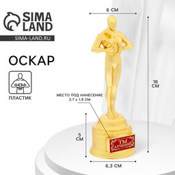 Кубок наградная фигура «Ты лучший», оскар, пластик, 18 см