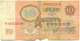 Банкнота 10 рублей 1961 года