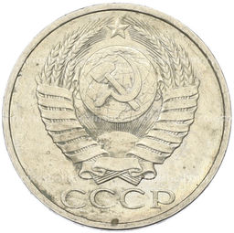 Монета 50 копеек 1984 года
