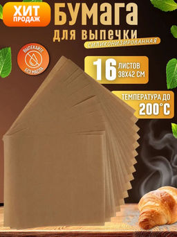 Пергамент кулинарный двусторонний с силиконизированным покрытием 16 листов 38*42см арт.106892