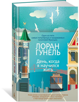 День, когда я научился жить. Гунель Л.