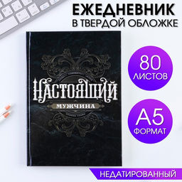 Ежедневник Ты настоящий мужчина А5, 80 листов