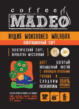 Кофе натуральный Индия Monsooned Malabar 500 г - Madeo фото 2