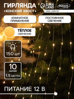 Гирлянда «Конский хвост» 10 нитей по 1.5 м, IP20, серебристая нить, 150 LED, свечение тёплое белое, 12 В