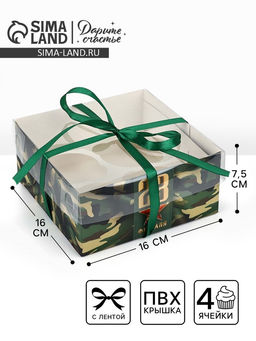 Цена за 5 шт. Коробка для капкейка «23 февраля», 16×16×7.5 см
