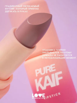 Love Generation Помада в стике Pure kaif тон 05 amita - сливовый, 4 г  фото 4