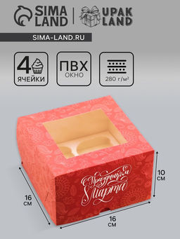 Цена за 5 шт. Коробка под 4 капкейка с окном, С Праздником 8 марта, 16?16?10 см
