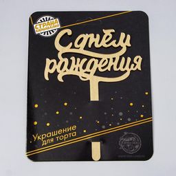 Топпер в торт С днём рождения, акрил, цвет золотой - Страна карнавалия фото 2