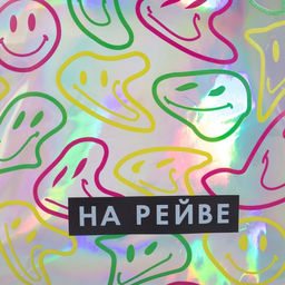 Рюкзак искусственная кожа, смайлы, голография, НА РЕЙВЕ 27 х 23 х 10 см - NAZAMOK KIDS фото 3