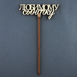 Цена за 5 шт. Топпер Любимому сыночку