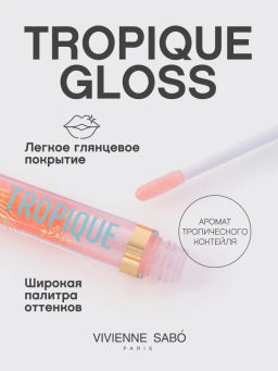 Блеск для губ Tropique Gloss тон 12 Vivienne Sabo