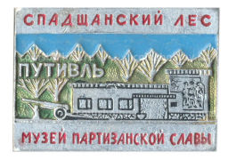 Значок Спадщанский лес  музей партизанской славы