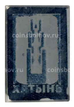 Значок Хатынь