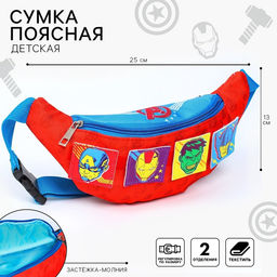 Сумка поясная детская для мальчика, 25×6×13 см, Мстители