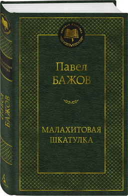 Малахитовая шкатулка. Бажов П.