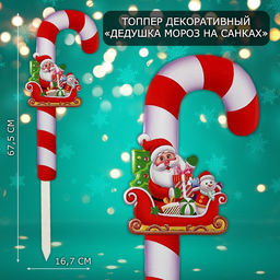 Новогодний топпер декоративный трость Дедушка мороз на санках, 16,7х67,5 см