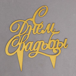 Топпер в торт С днём свадьбы - Страна карнавалия фото 2