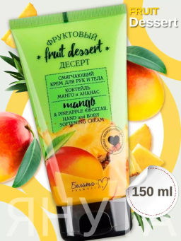 Белита-М Фруктовый десерт Крем для рук и тела Смягчающий "Коктейль манго и ананас"150г