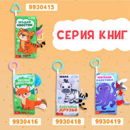 Книжка-шуршалка «Кто виляет хвостиком?», с креплением, 22.5×17 см, от 3 месяцев
