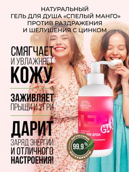 Гель для душа Спелый манго против раздражения и шелушения с цинком