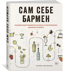 Сам себе бармен. Безошибочный путеводитель по поиску (и приготовлению) идеального коктейля. Джонс К., Маккарти Д.