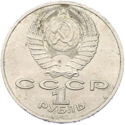 Монета 1 рубль 1987 года 70 лет Октябрьской революции