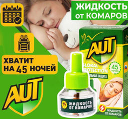 Жидкость от комаров для фумигатора 45 ночей,30мл.