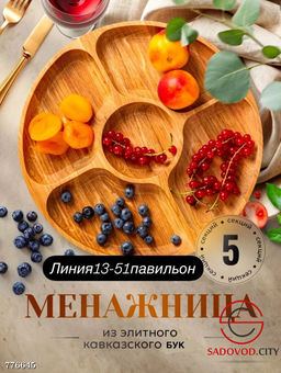 Менажница деревянная, 25 см