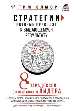 Стратегии, которые приводят к выдающемуся результату. 8 парадоксов эффективного лидера