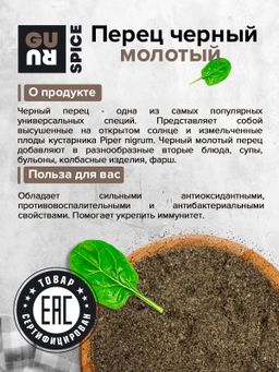 Guru Перец черный молотый 200 гр.  фото 3