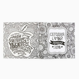 Цена за 2 шт. Раскраска - антистресс, альбом «Мотиваторы», 20 стр.