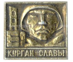 Значок Курган Славы