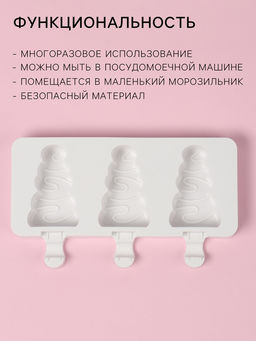 Форма для мороженого новогодняя Ёлочка, силикон, 19.5?13?2.5 см, 3 ячейки (7.1?2.7 см), белая - Simaland фото 2