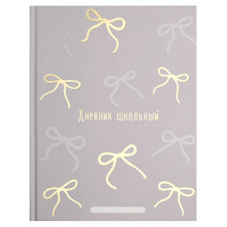 Дневник школьный арт. 72786 БАНТИКИ / твёрдый переплёт 7БЦ, А5+, 48 л., выборочный перламутровый лак