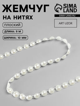Жемчуг на нитях, плоский, 10 мм, 91 м, цвет молочный