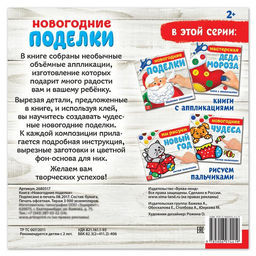 Цена за 2 шт. Книга - аппликация Новогодние поделки, 20 стр.