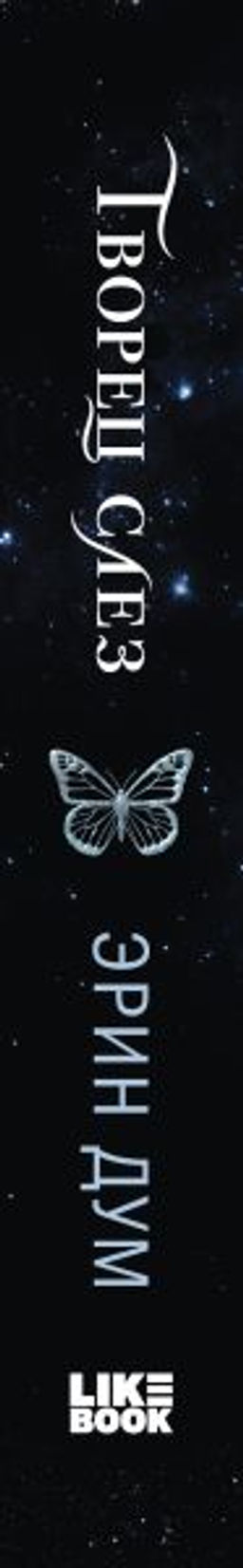 Творец слез - Эксмо фото 4