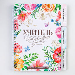 Журнал успеваемости на год, А5, 80 л., мягкая обложка Учитель источник мудрости и знаний