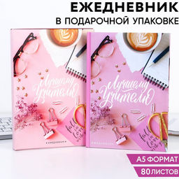 Ежедневник недатированный, А5, 80 л., в подарочной коробке, твердая обложка Лучшему учителю