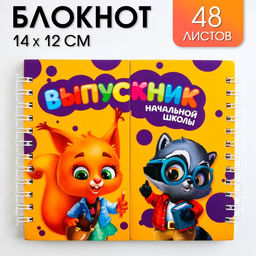 Двойной блокнот на гребне Выпускник начальной школы,мягкая обложка, размер 15 см х 12 см, 48 листов.